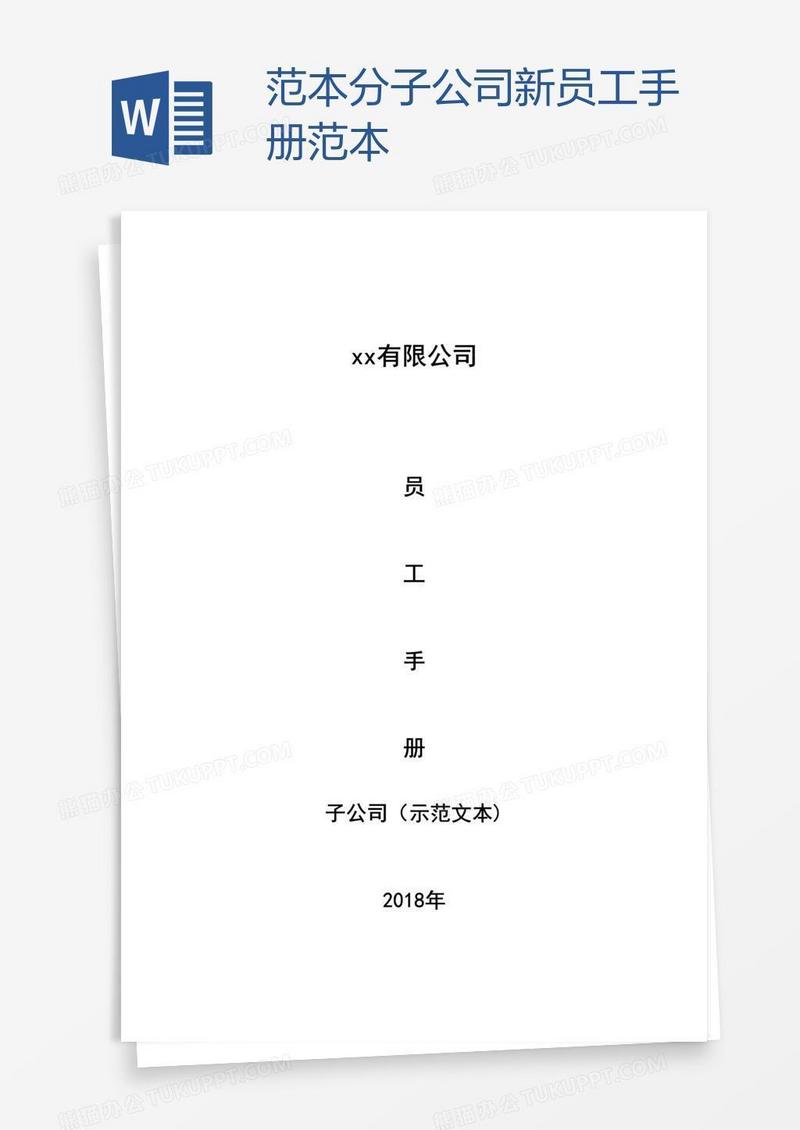 范本分子公司新员工手册范本