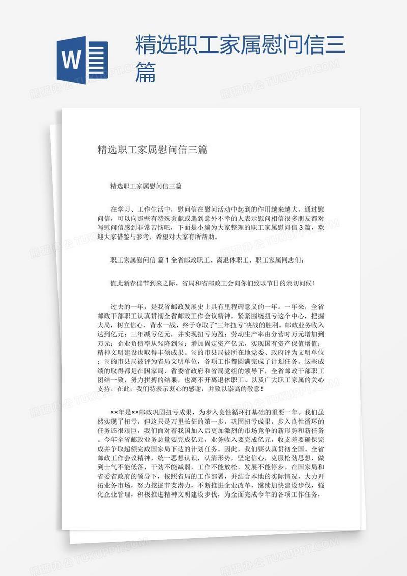精选职工家属慰问信三篇