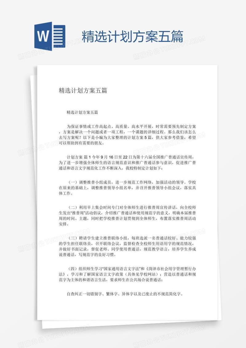 精选计划方案五篇