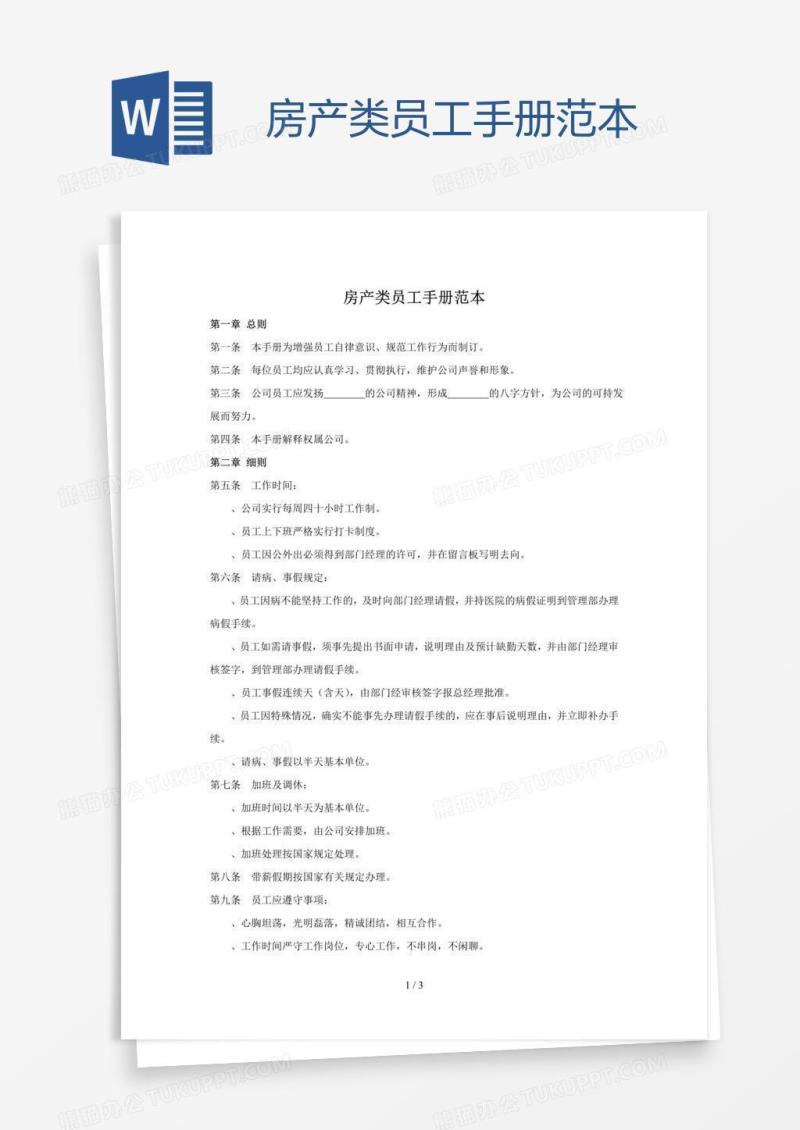 房产类员工手册范本