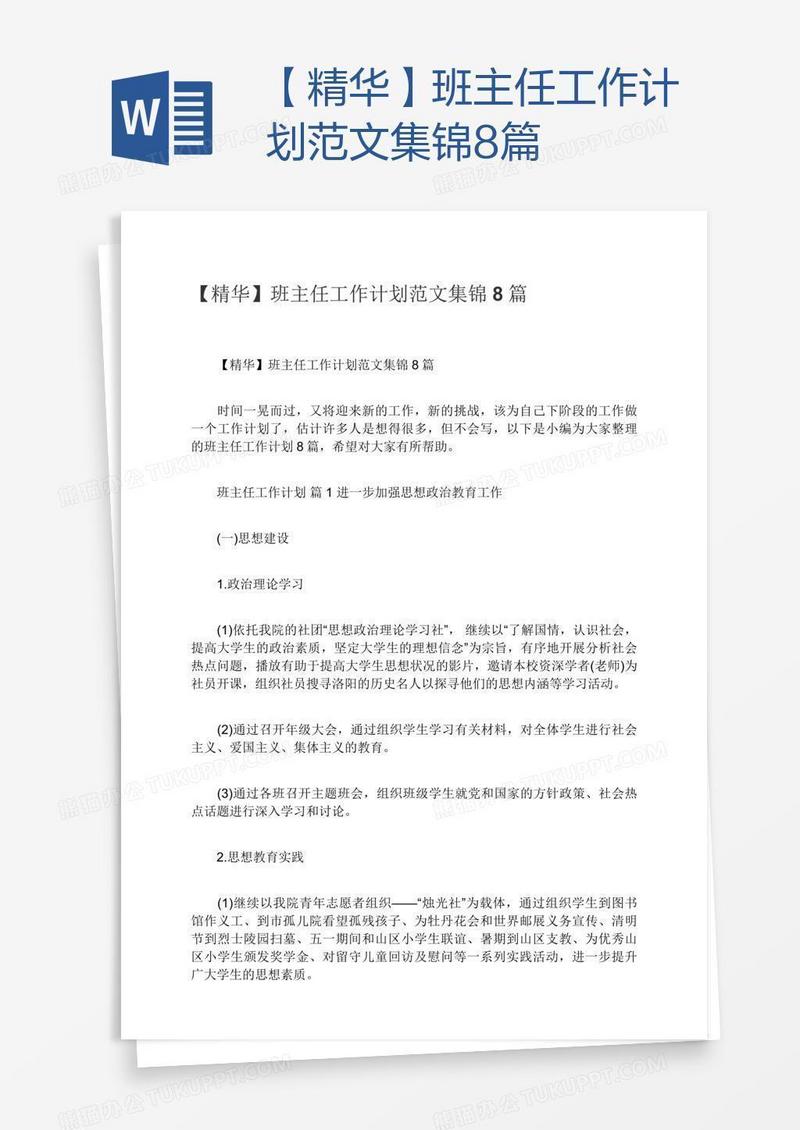 【精华】班主任工作计划范文集锦8篇