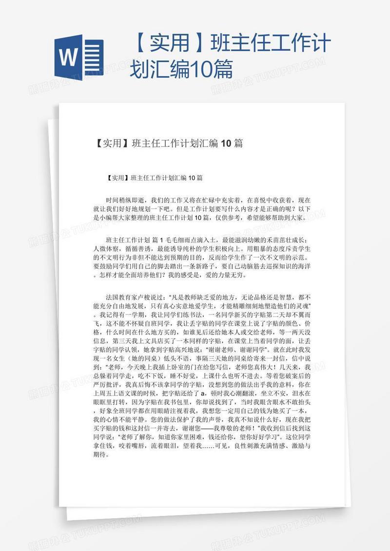 【实用】班主任工作计划汇编10篇