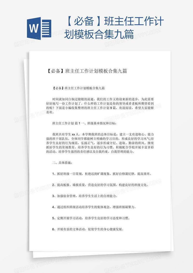 【必备】班主任工作计划模板合集九篇
