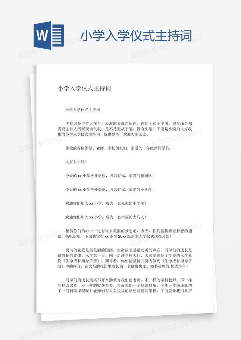 小学入学仪式主持词
