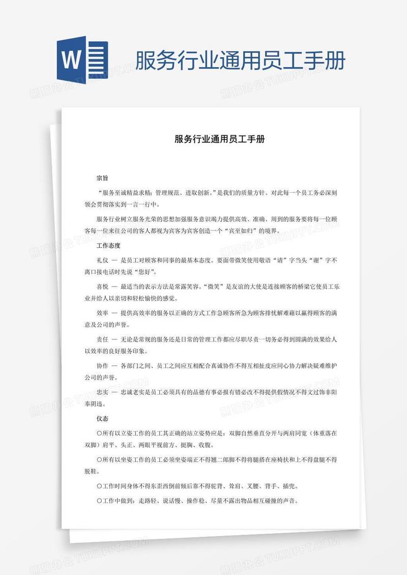 服务行业通用员工手册