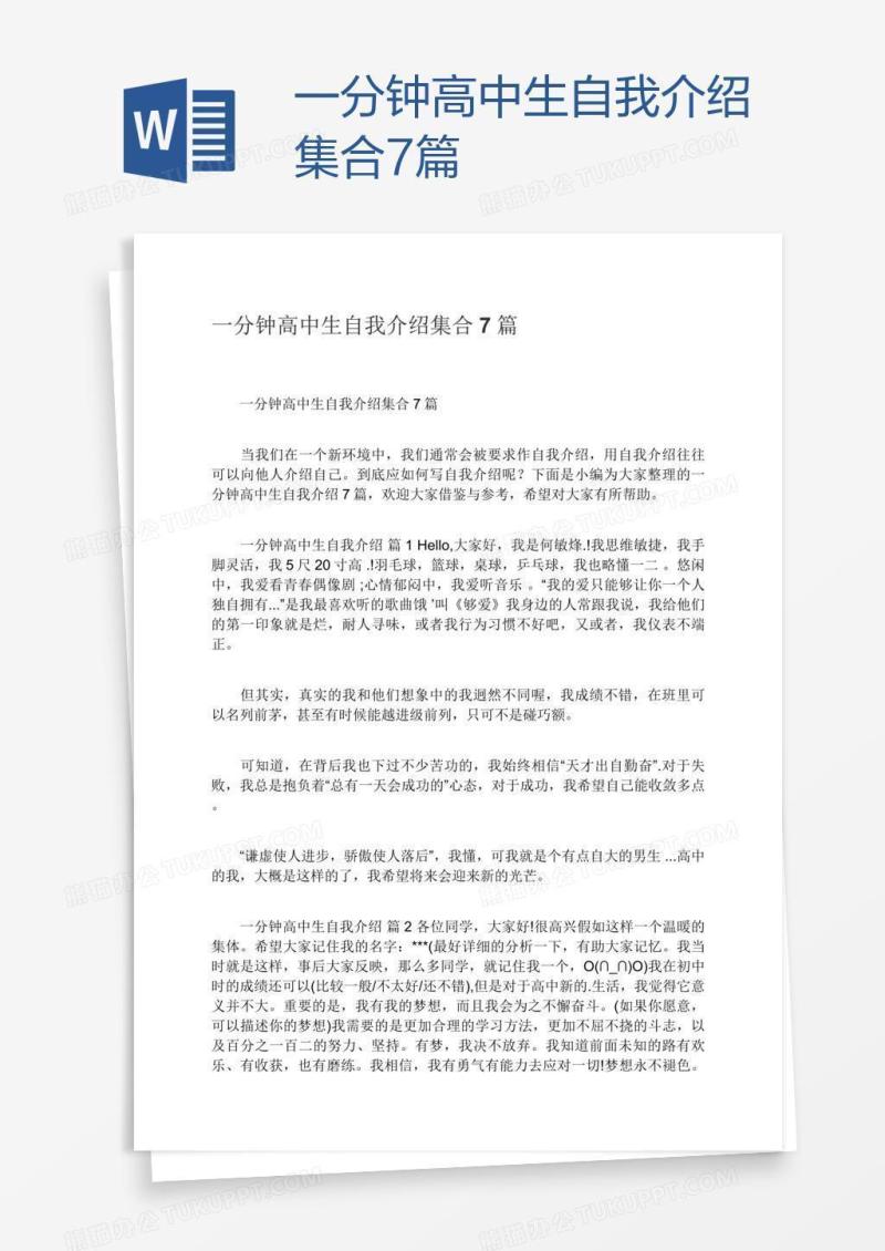 一分钟高中生自我介绍集合7篇