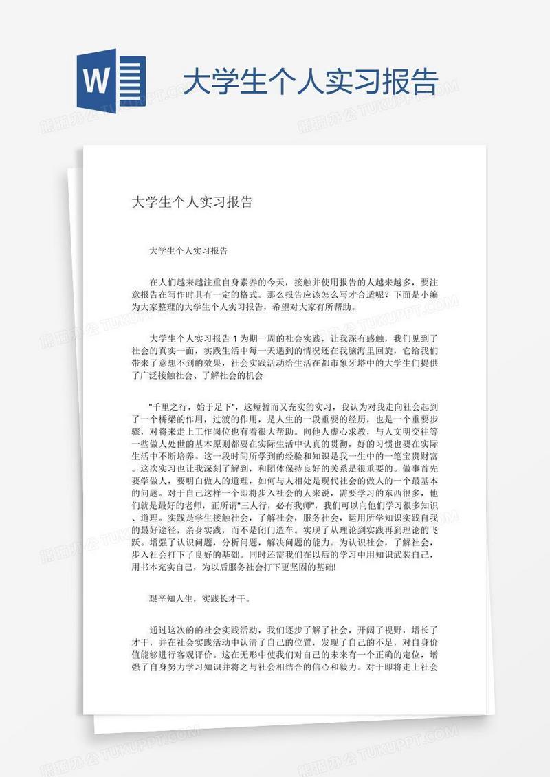 大学生个人实习报告