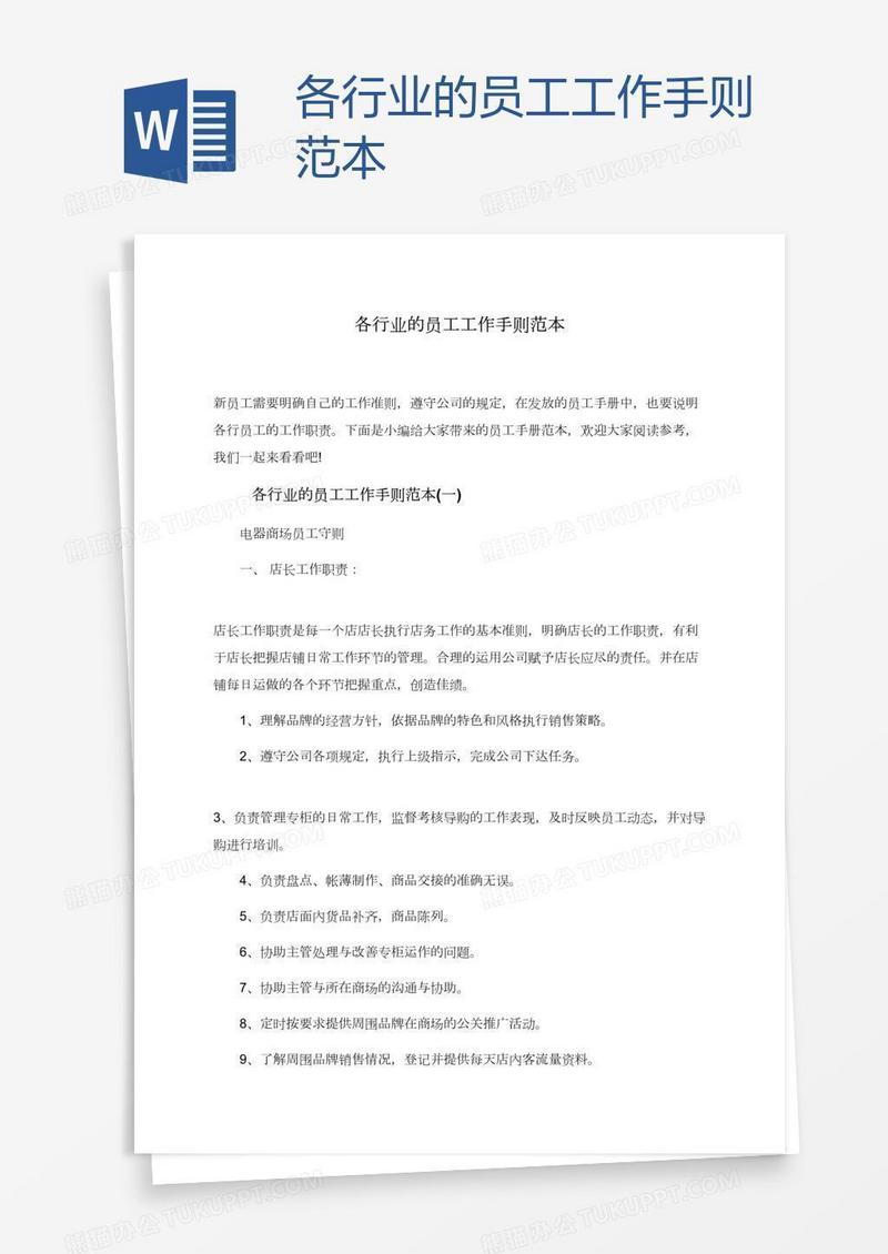 各行业的员工工作手则范本