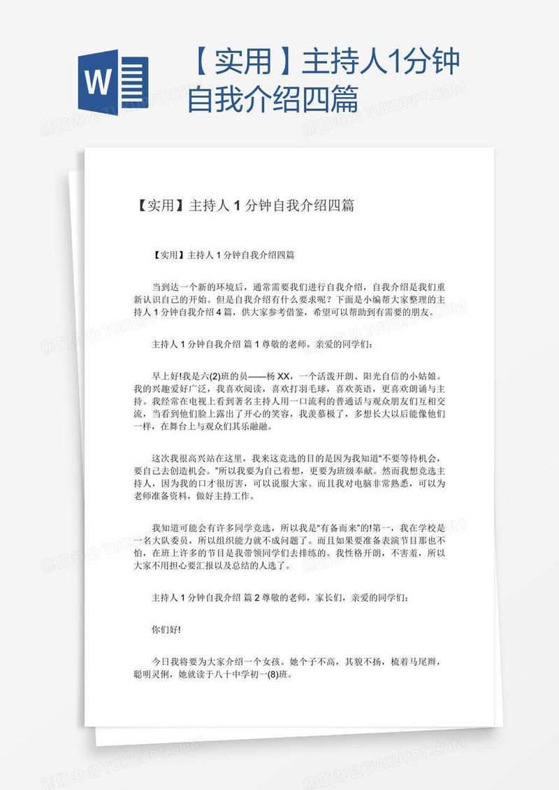 【实用】主持人1分钟自我介绍四篇