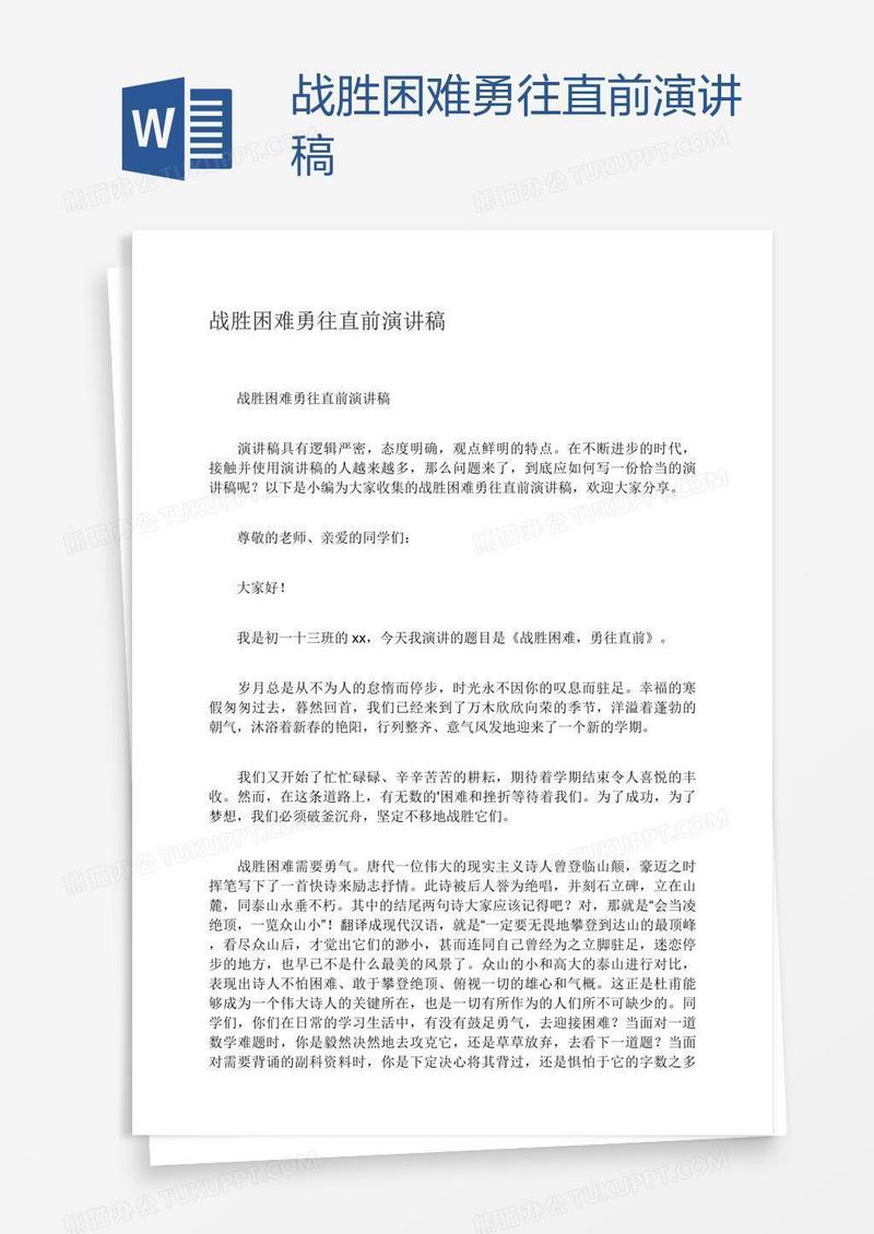 战胜困难勇往直前演讲稿