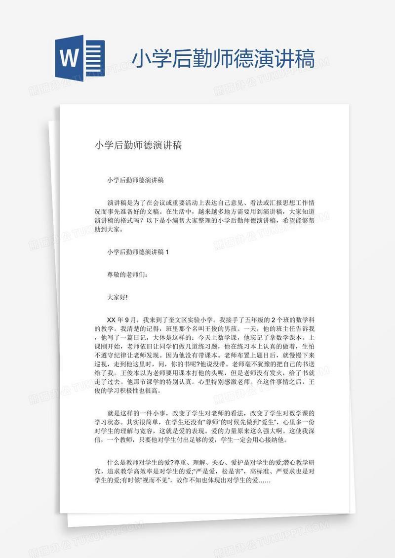 小学后勤师德演讲稿