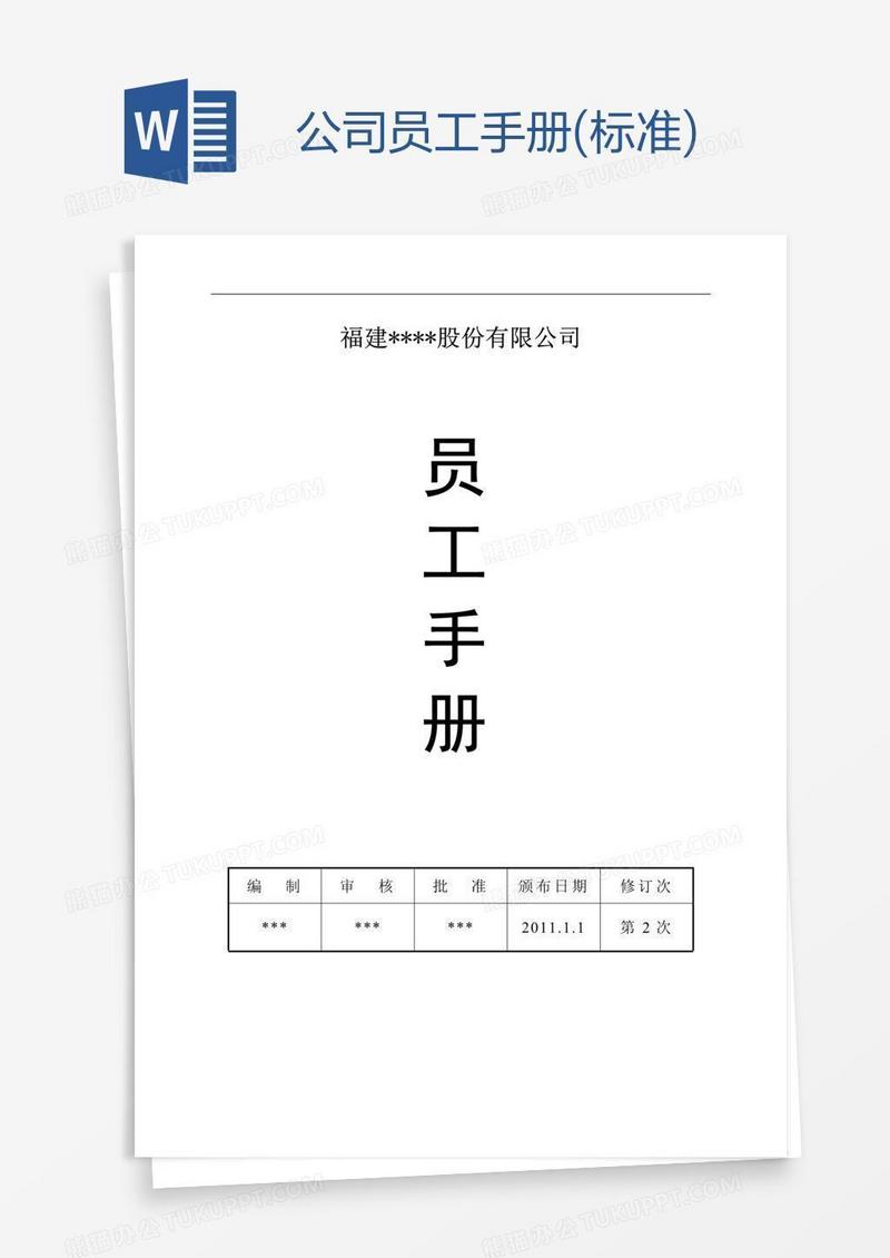 公司员工手册(标准)