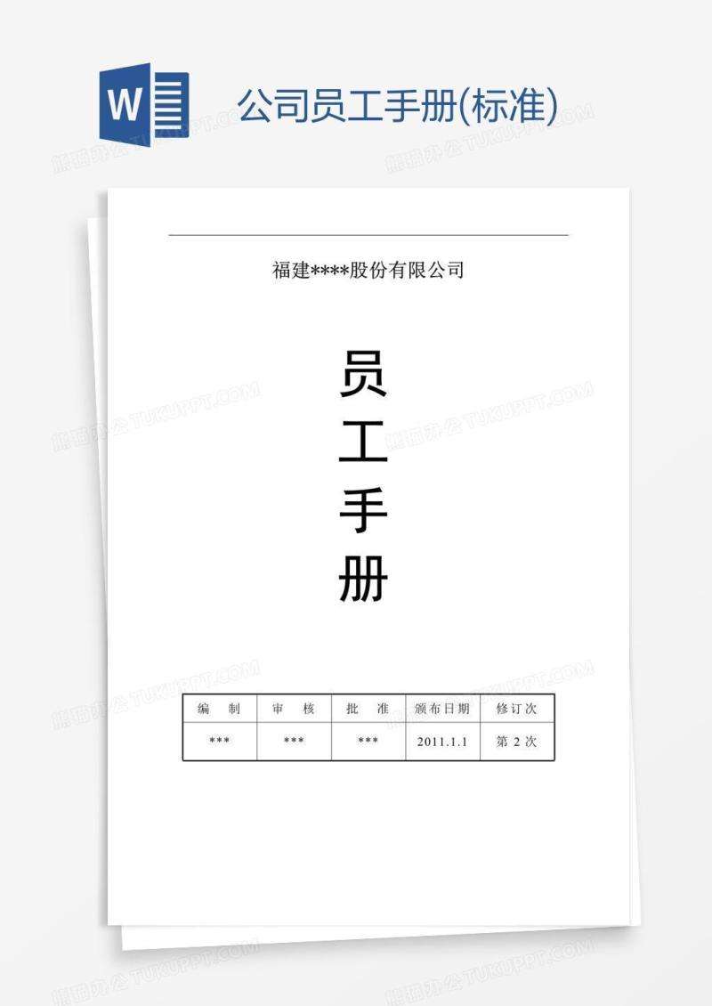 公司员工手册(标准)