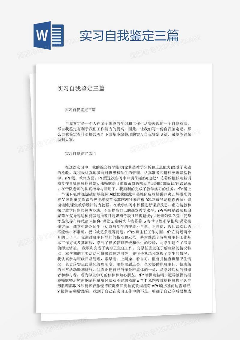 实习自我鉴定三篇
