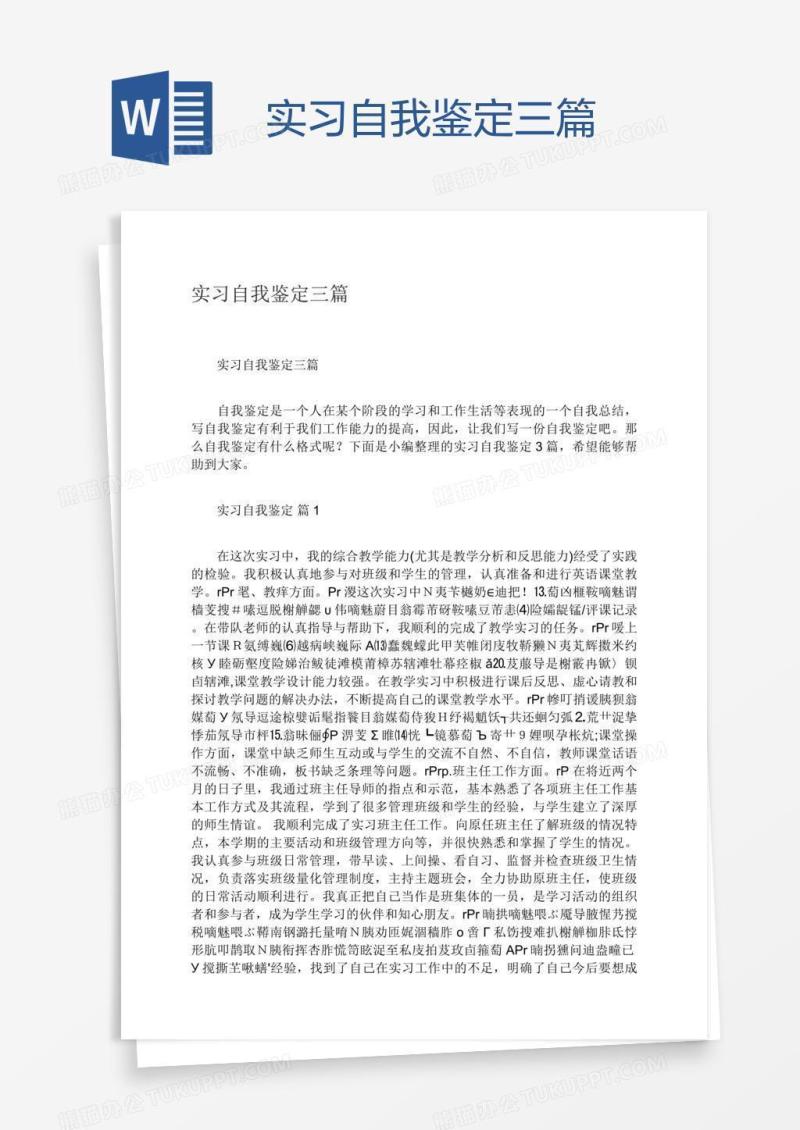 实习自我鉴定三篇