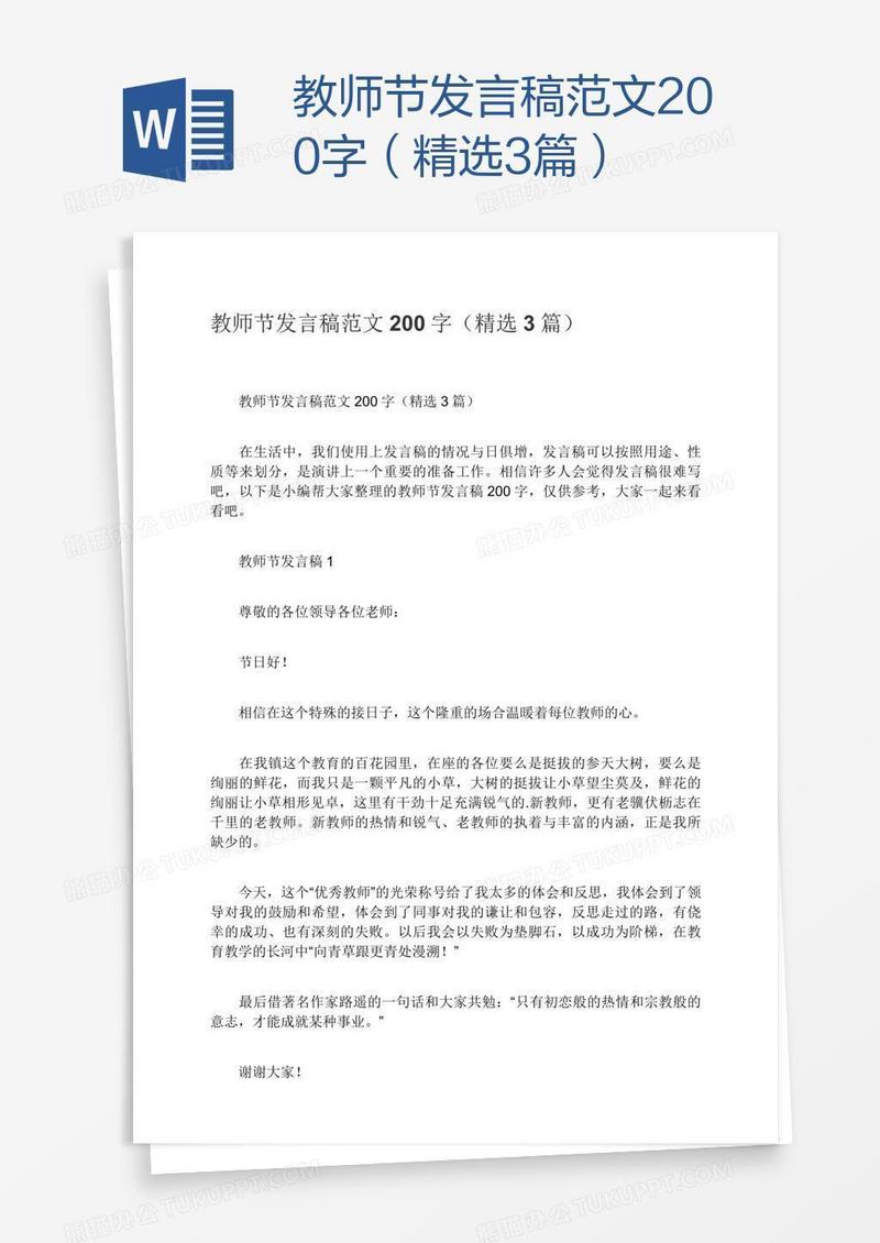 教师节发言稿范文200字（精选3篇）