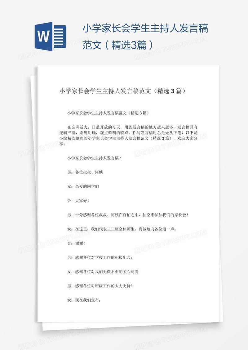 小学家长会学生主持人发言稿范文（精选3篇）