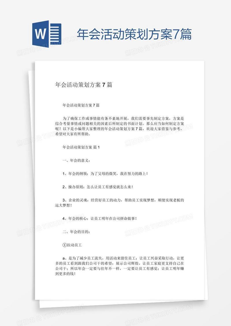 年会活动策划方案7篇