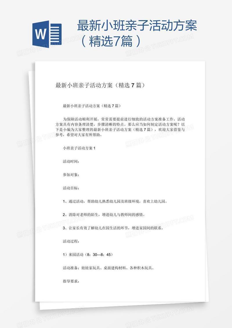 最新小班亲子活动方案（精选7篇）