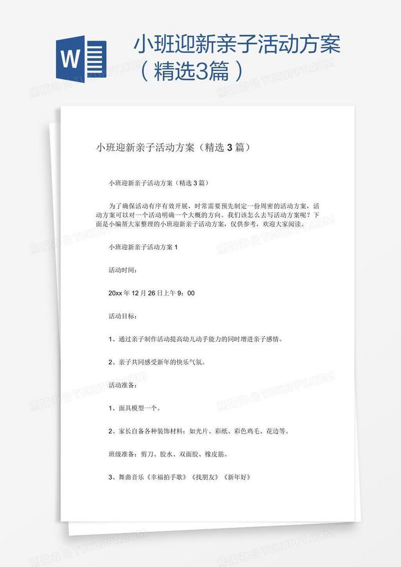 小班迎新亲子活动方案（精选3篇）