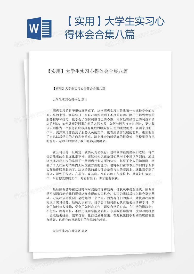 【实用】大学生实习心得体会合集八篇