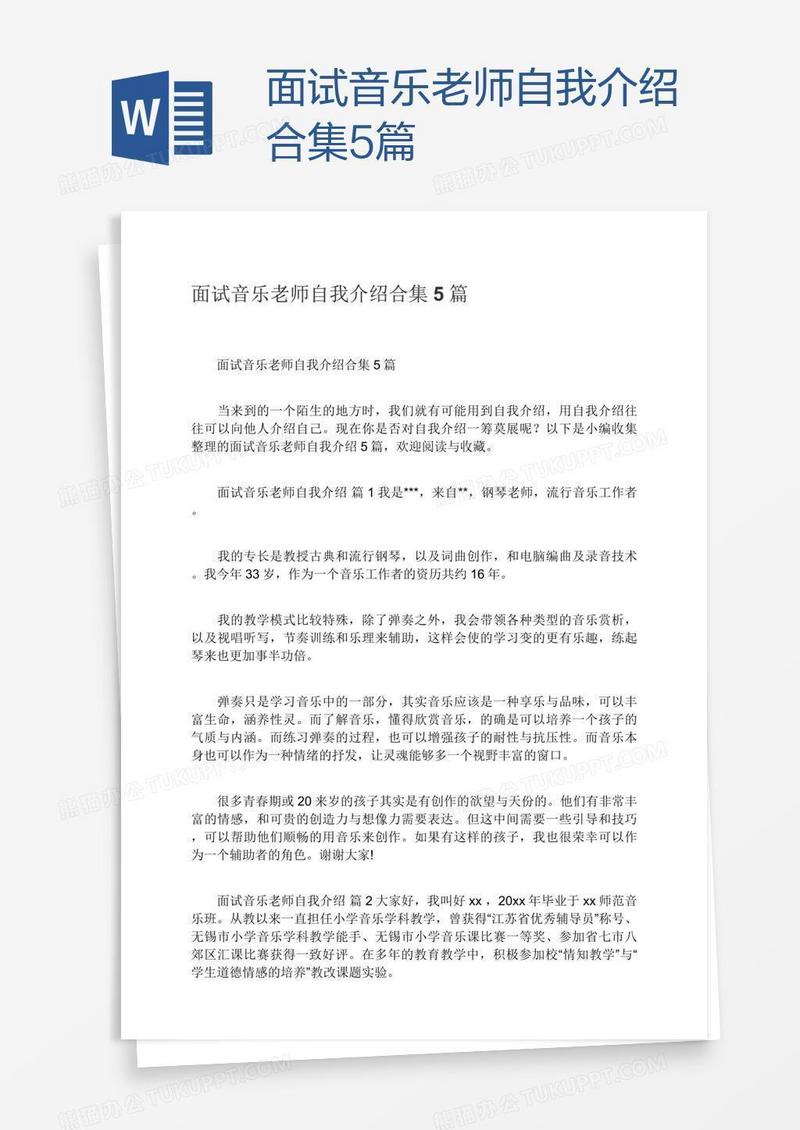 面试音乐老师自我介绍合集5篇