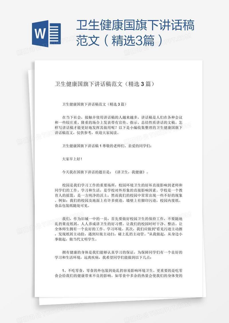 卫生健康国旗下讲话稿范文（精选3篇）