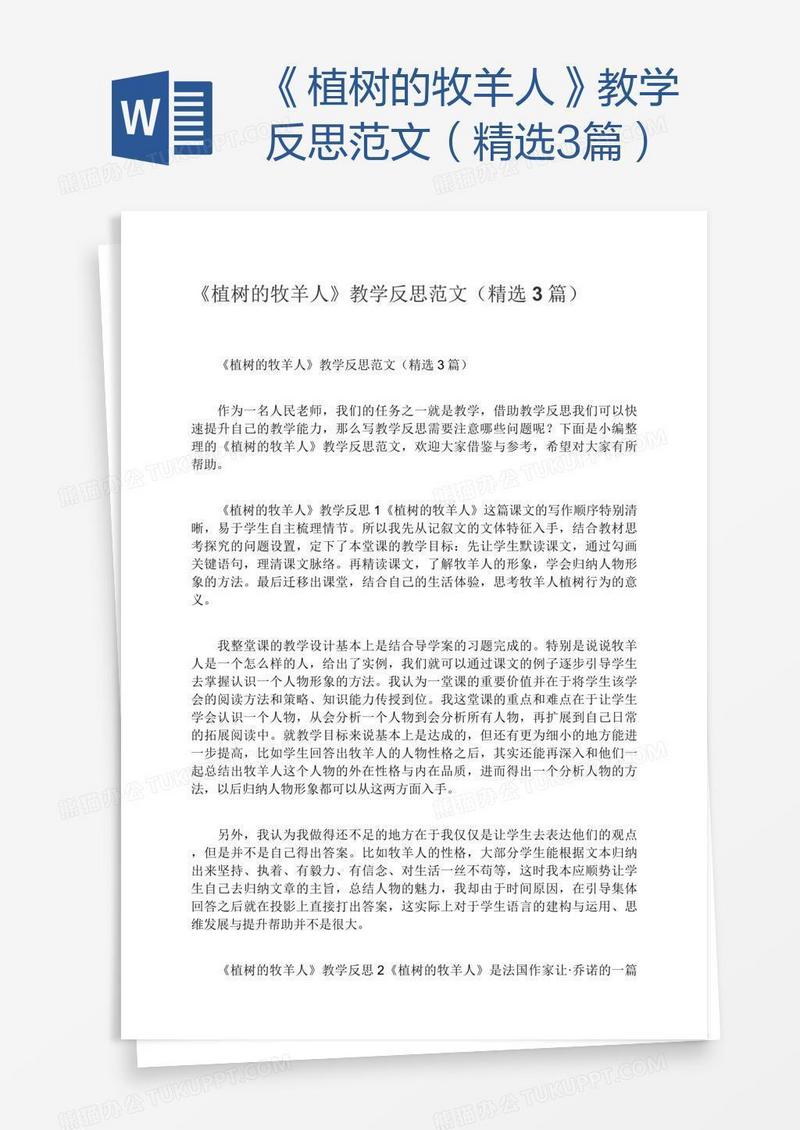 《植树的牧羊人》教学反思范文（精选3篇）