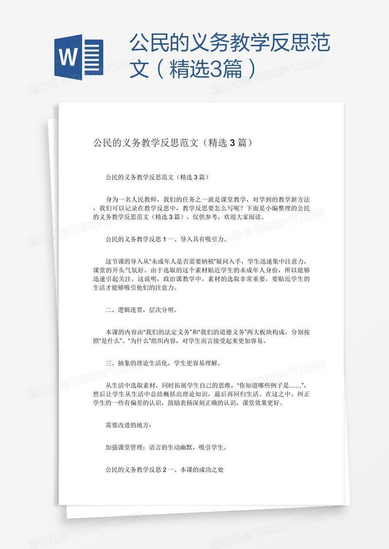 公民的义务教学反思范文（精选3篇）