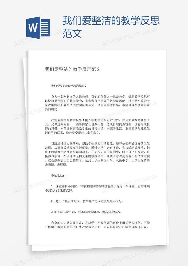 我们爱整洁的教学反思范文