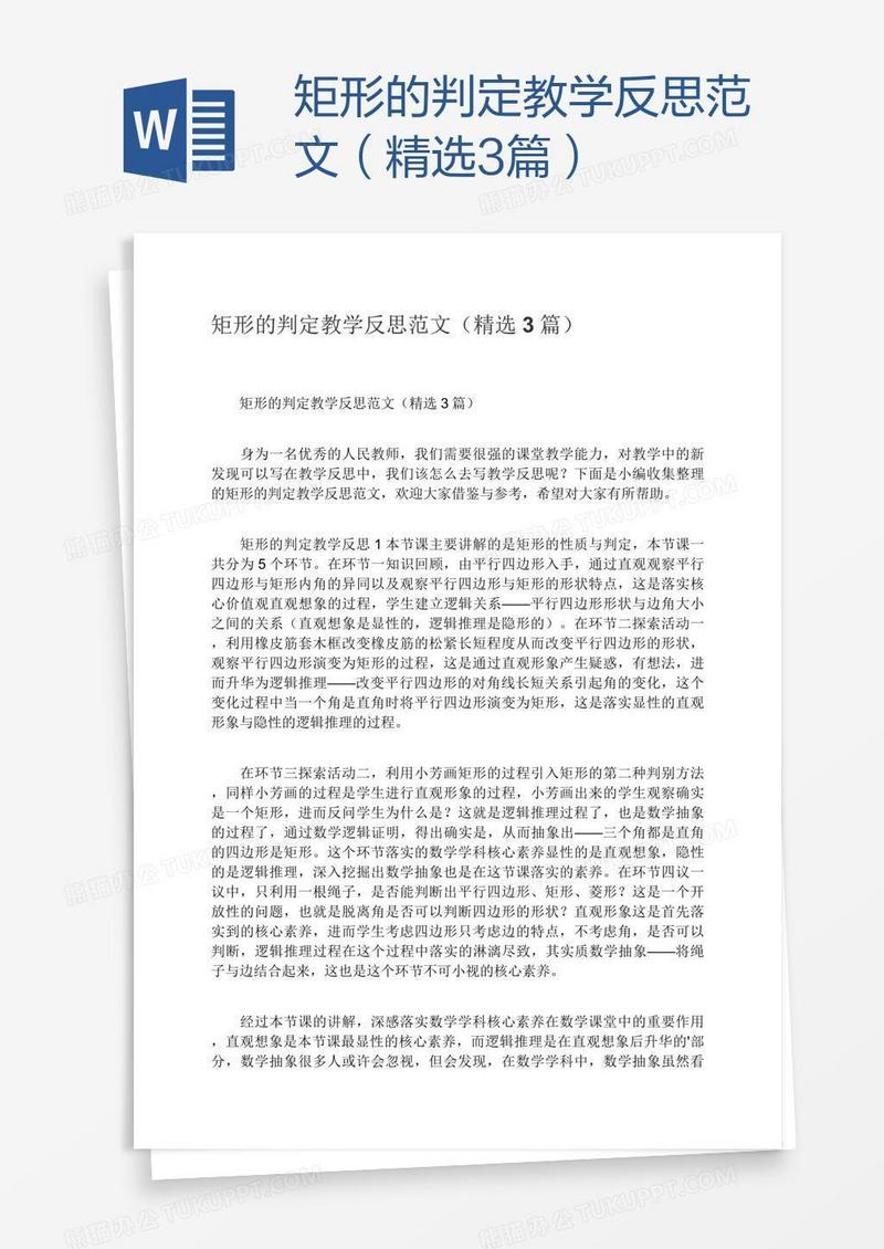 矩形的判定教学反思范文（精选3篇）