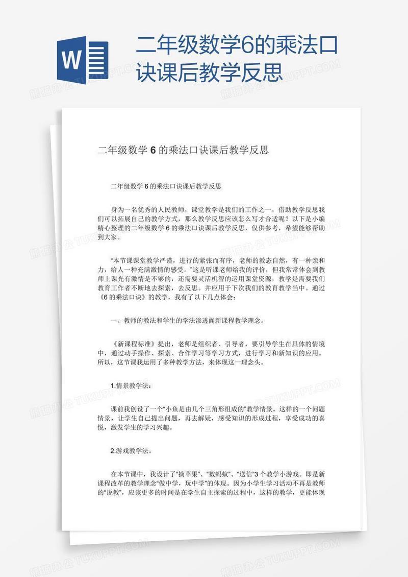 二年级数学6的乘法口诀课后教学反思