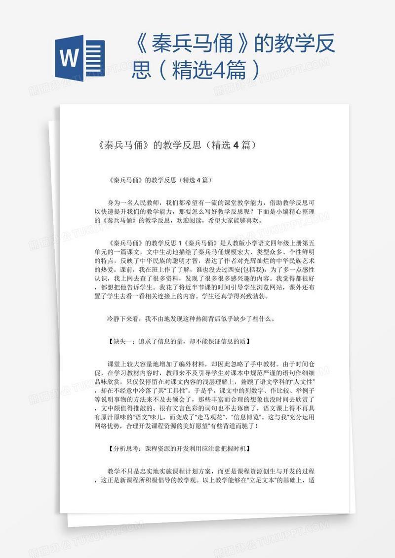 《秦兵马俑》的教学反思（精选4篇）