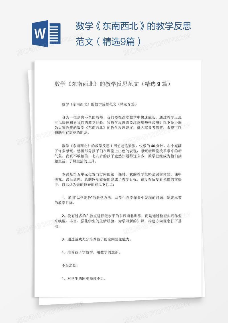 数学《东南西北》的教学反思范文（精选9篇）