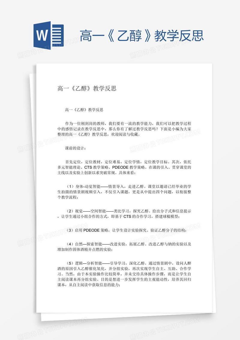 高一《乙醇》教学反思