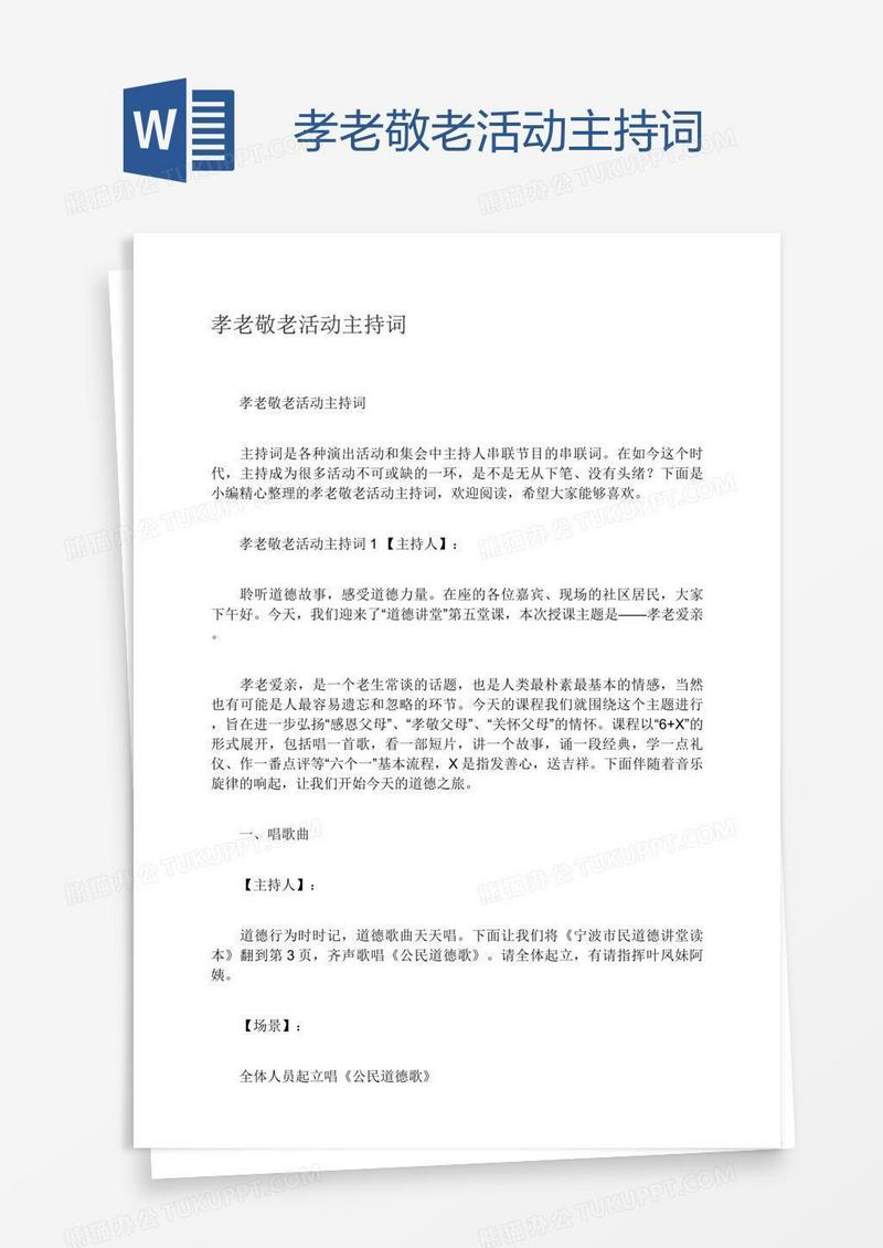 孝老敬老活动主持词