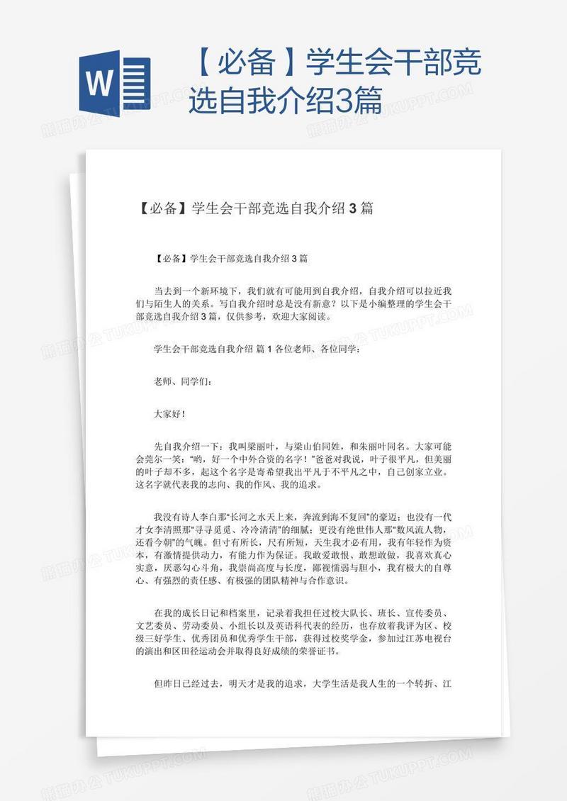 【必备】学生会干部竞选自我介绍3篇