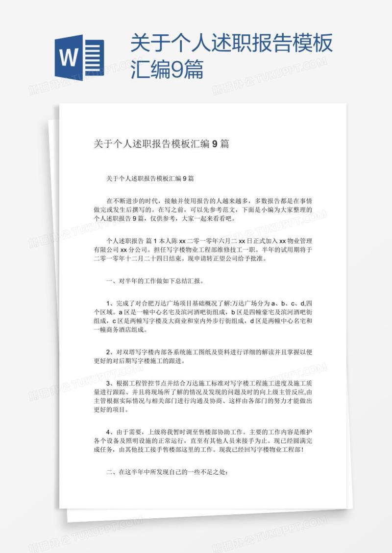 关于个人述职报告模板汇编9篇