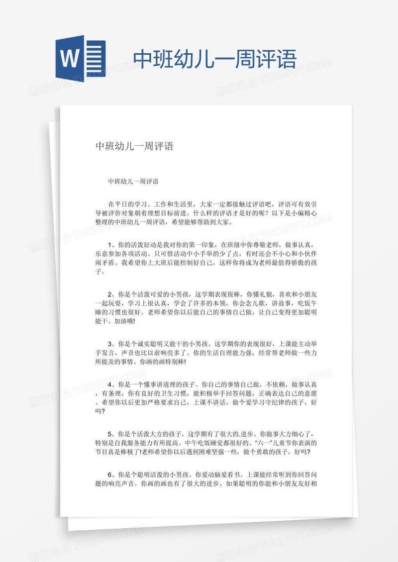 中班幼儿一周评语