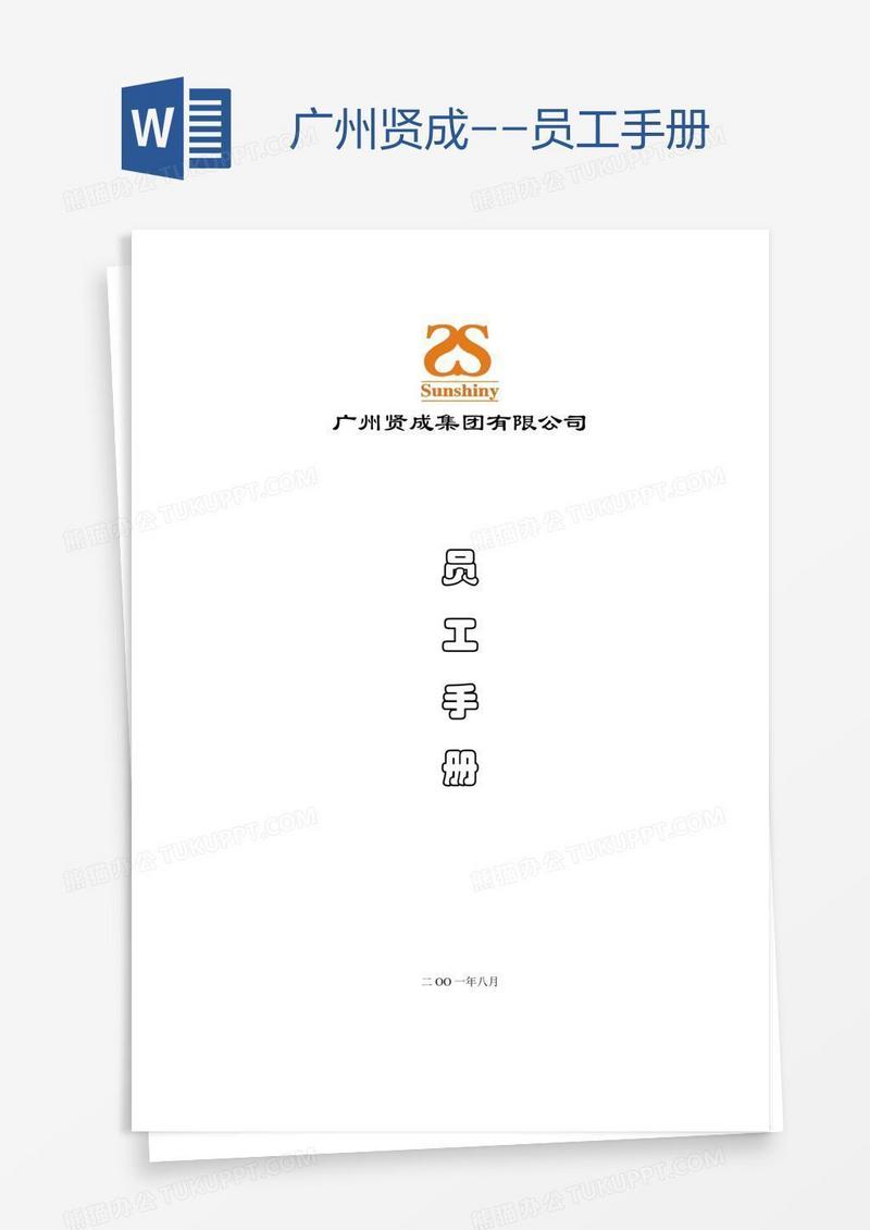 广州贤成--员工手册