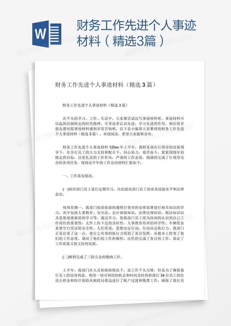 财务工作先进个人事迹材料（精选3篇）