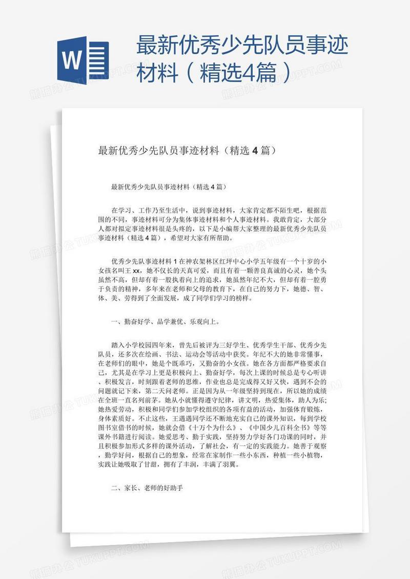 最新优秀少先队员事迹材料（精选4篇）