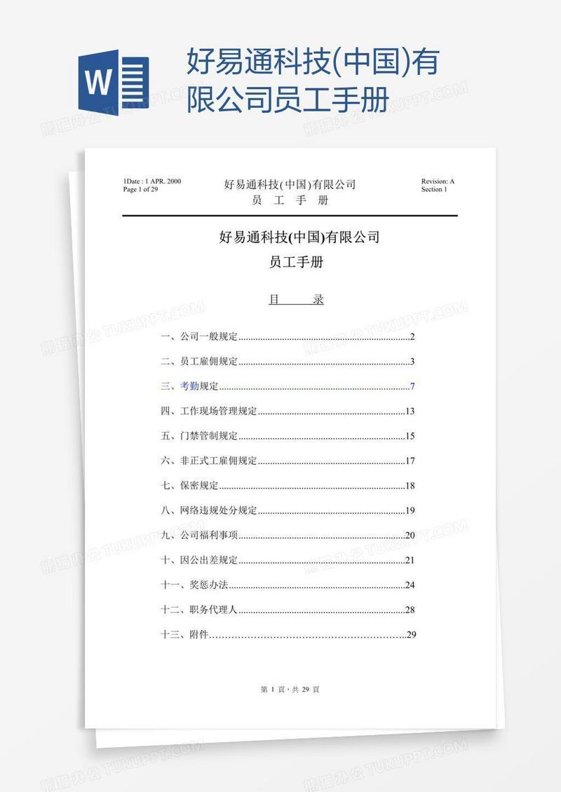 好易通科技(中国)有限公司员工手册