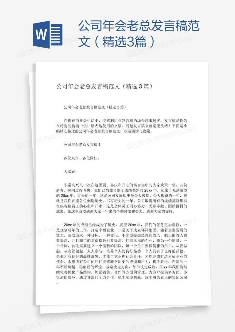 公司年会老总发言稿范文（精选3篇）