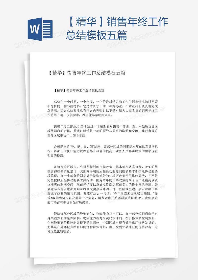 【精华】销售年终工作总结模板五篇
