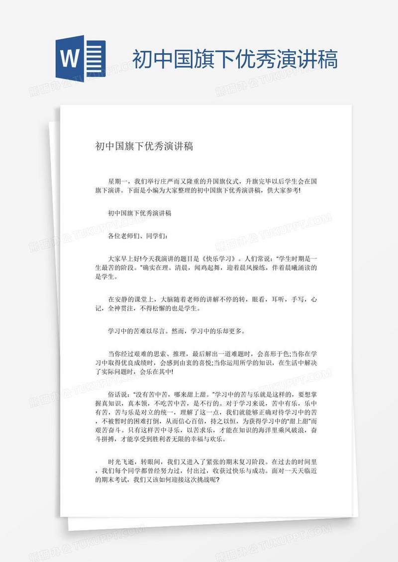 初中国旗下优秀演讲稿