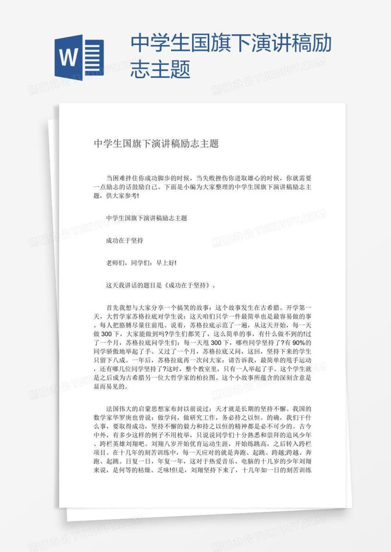 中学生国旗下演讲稿励志主题