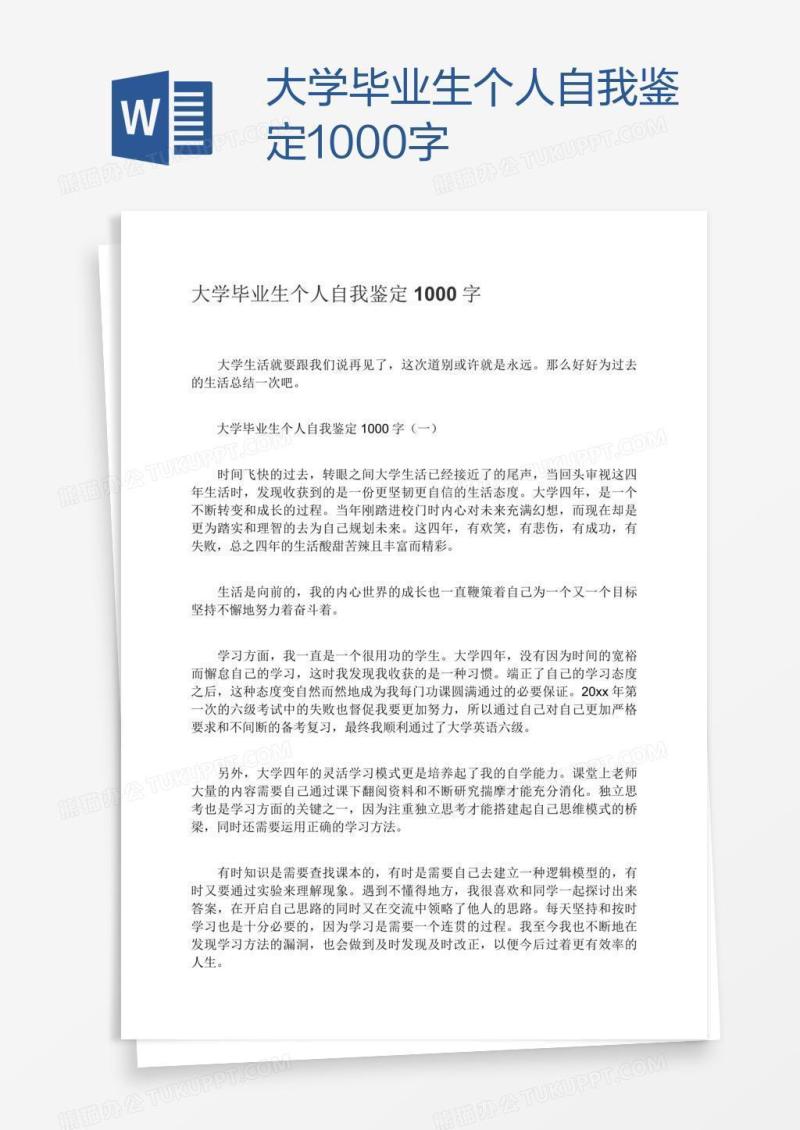 大学毕业生个人自我鉴定1000字