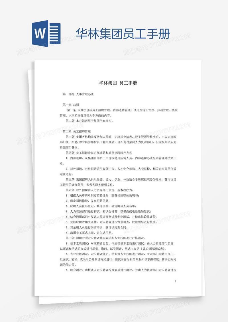 华林集团员工手册