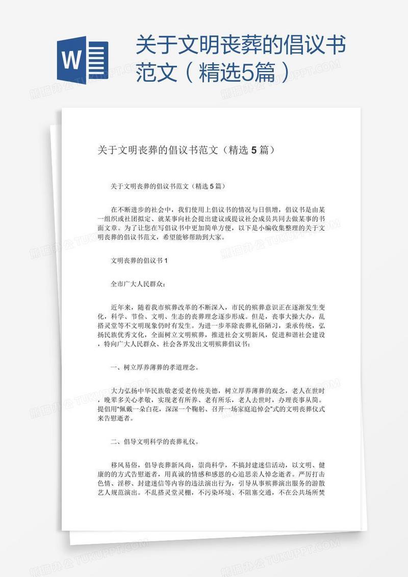 关于文明丧葬的倡议书范文（精选5篇）